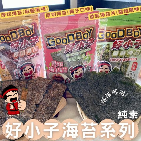 好小子-香酥/醬燒海苔片30g(6包-口味任選)