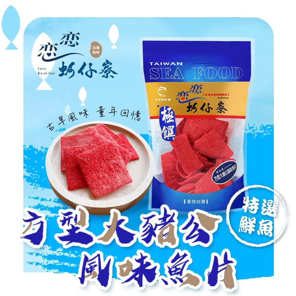 戀戀蚵仔寮 方型大豬公 (120g/包)-3入組