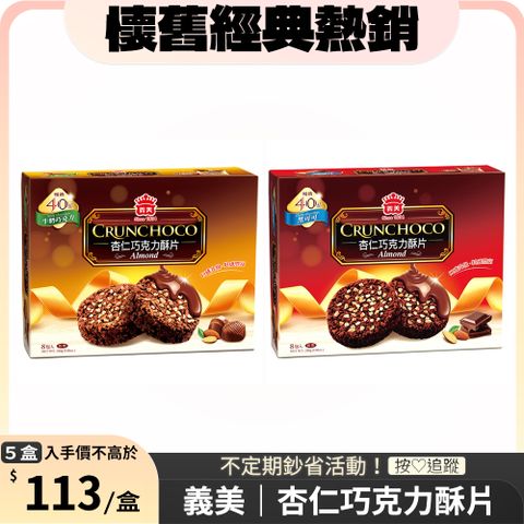 義美 杏仁巧克力酥片x5盒 〔 牛奶巧克力 黑可可 〕