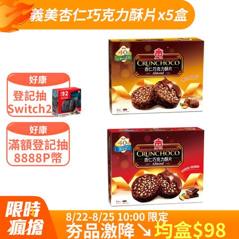 義美杏仁巧克力酥片系列/盒(任選-牛奶巧克力/黑可可)x5