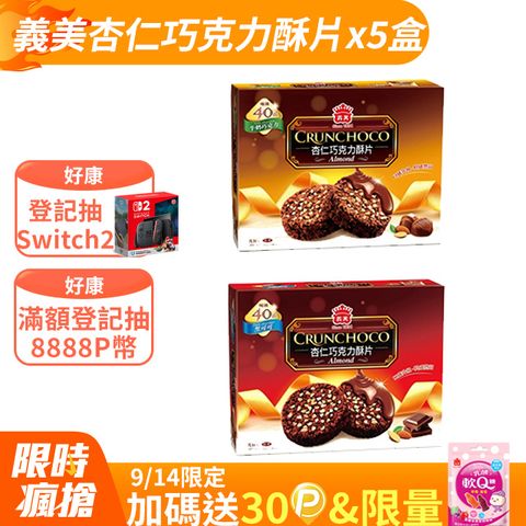 義美杏仁巧克力酥片系列/盒(任選-牛奶巧克力/黑可可)x5