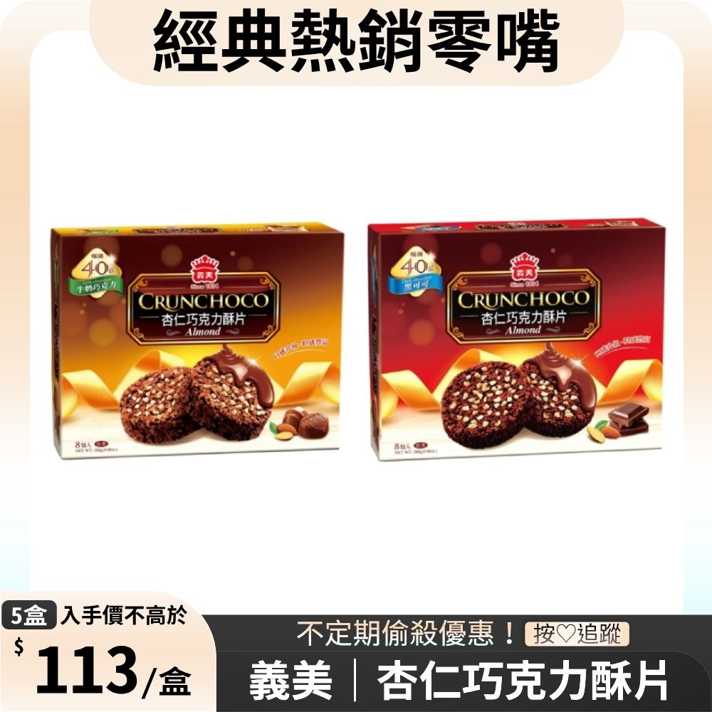 義美 杏仁巧克力酥片x5盒 〔 牛奶巧克力 黑可可 〕