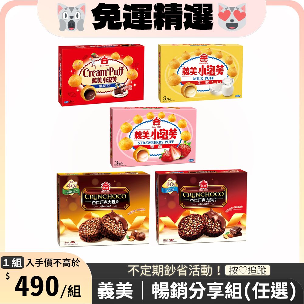 義美 暢銷分享組〔泡芙x3 + 巧克力酥片x2〕