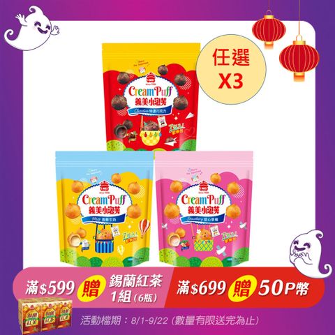  義美小泡芙歡樂包X3包-口味任選(香純牛奶196g/特濃巧克力196g/甜心草莓196g)