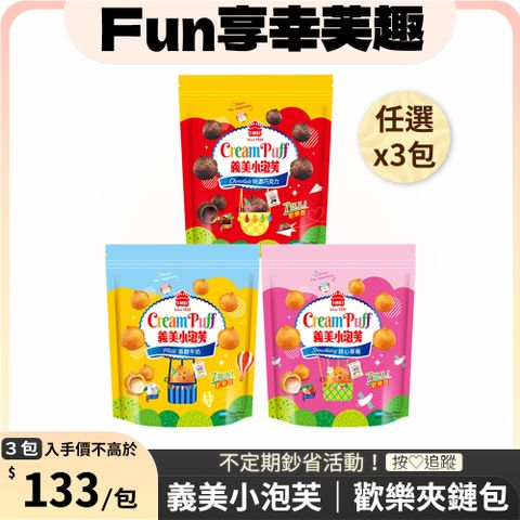  義美小泡芙歡樂包X3包-口味任選(香純牛奶196g/特濃巧克力196g/甜心草莓196g)