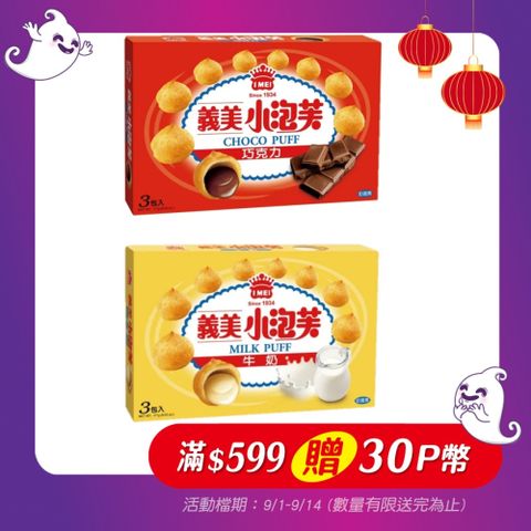 義美小泡芙系列/盒(2種口味-巧克力/牛奶)