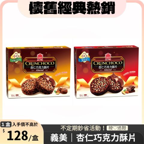 義美 杏仁巧克力酥片 - 黑可可/牛奶巧克力(8入)