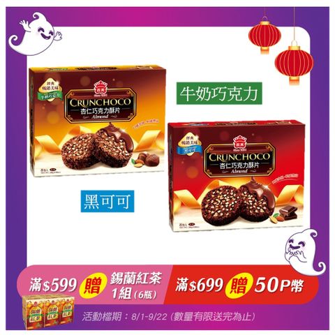 義美杏仁巧克力酥片系列/盒(2種-牛奶巧克力/黑可可)