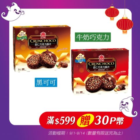 義美杏仁巧克力酥片系列/盒(2種-牛奶巧克力/黑可可)