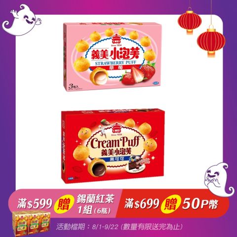 義美小泡芙系列/盒(2種口味-草莓/黑可可)