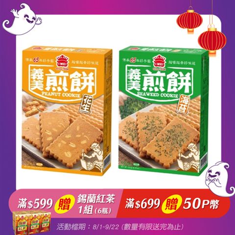 義美 花生/海苔煎餅量販包240g/231g(12包入)