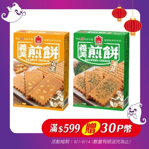 義美 花生/海苔煎餅量販包240g/231g(12包入)