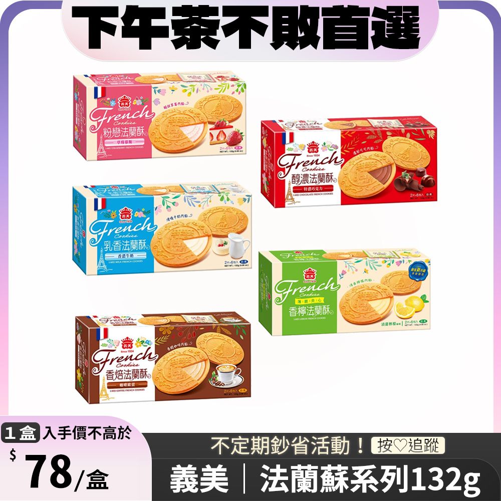 義美 法蘭酥132g x1盒 〔 草莓 / 牛奶 / 巧克力 / 咖啡歐蕾 / 清甜檸檬 〕