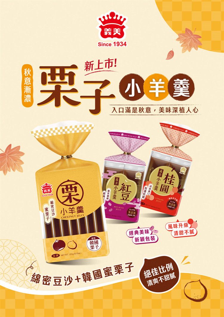 1934新上市!入口滿是秋意 味深植人心兆Since 1934栗羹美 小羊羹 CHESTNUT JELLY無添加 WT 韓國栗子義美小羊經典美味新穎包裝桂圓無添加風味升級清甜不膩綿密豆沙+韓國栗子,絕佳比例清爽不甜膩