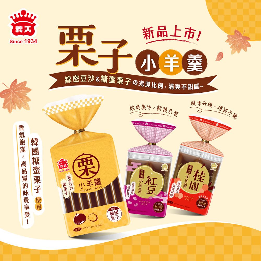 義美 栗子小羊羹231g