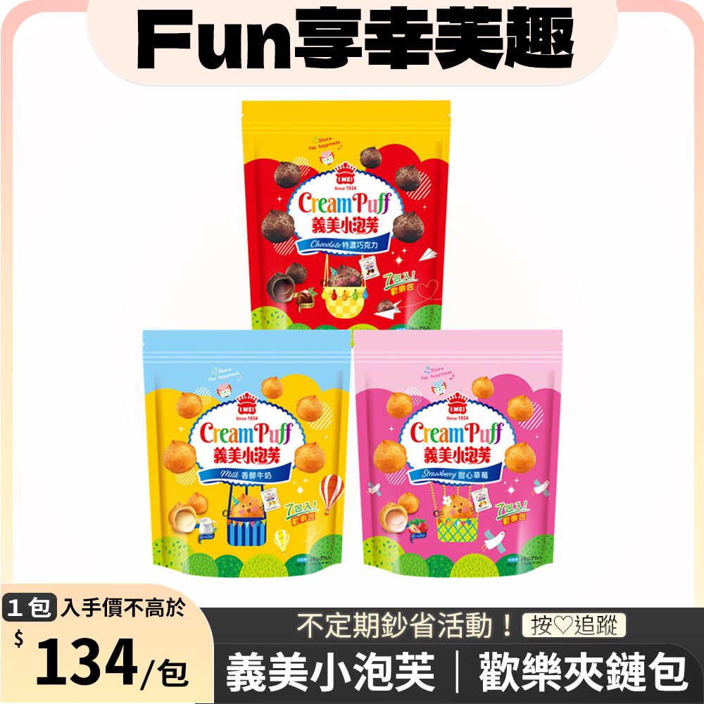 義美 小泡芙歡樂包 x1包 (夾鏈包)〔 香醇牛奶196g 特濃巧克力196g 甜心草莓196g 〕
