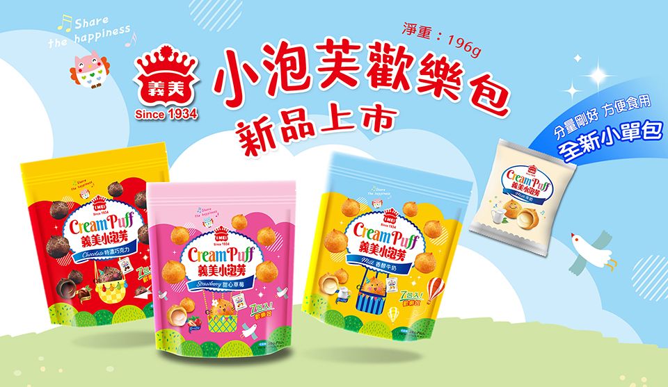 Sharethe happinessCream Puff義泡芙 特濃巧克力義美Since 1934淨重:196g泡芙歡樂包新品上市Cream Puff美分量剛好 方便食用全新單包Cream Puff義美小泡芙 甜心草稿Cream Puff義美小泡芙 牛奶
