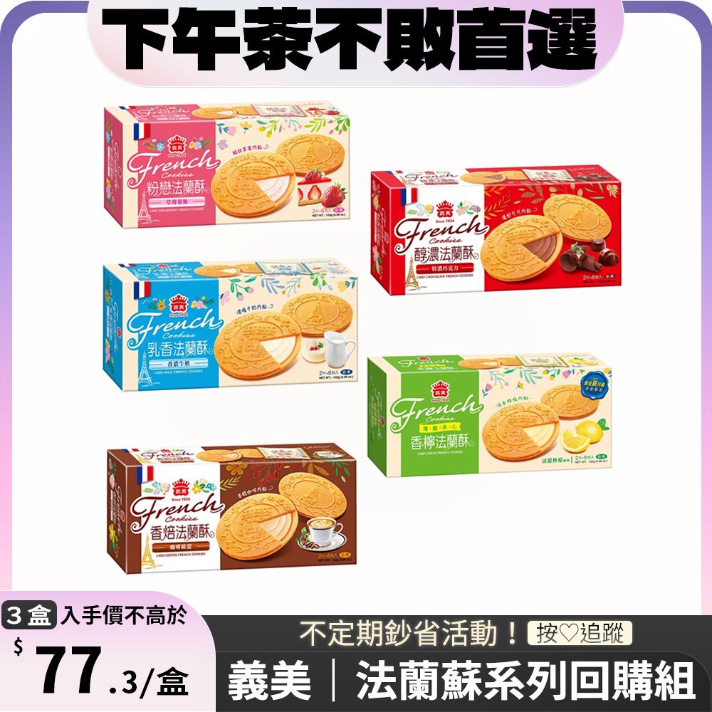 義美 法蘭酥132g x3盒 〔 草莓 / 牛奶 / 巧克力 / 咖啡歐蕾 / 清甜檸檬 〕