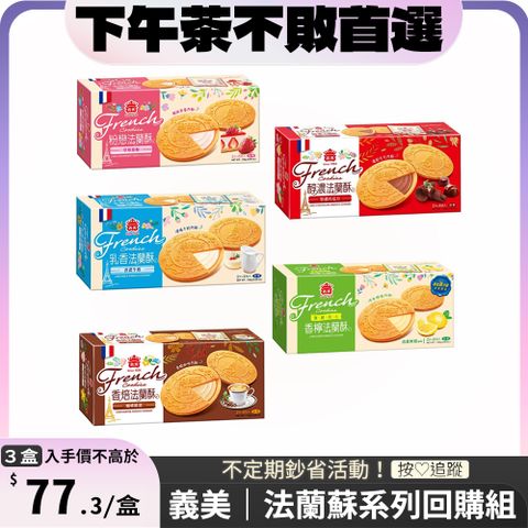 義美法蘭酥 132g x3盒 ( 草莓 / 牛奶 / 巧克力 / 咖啡歐蕾 )
