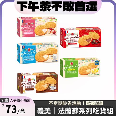 義美 法蘭酥132g x7盒 〔 草莓 / 牛奶 / 巧克力 / 咖啡歐蕾 / 清甜檸檬 〕