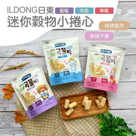 【ILDONG】日東迷你穀物小捲心(牛奶&草莓&藍莓)(50g)