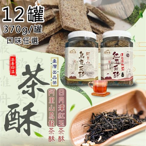 尚野家 日月潭紅茶紅玉茶酥 阿里山烏龍茶酥任選12罐(370g/罐)