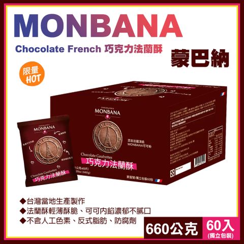 【Monbana】巧克力法蘭酥660公克