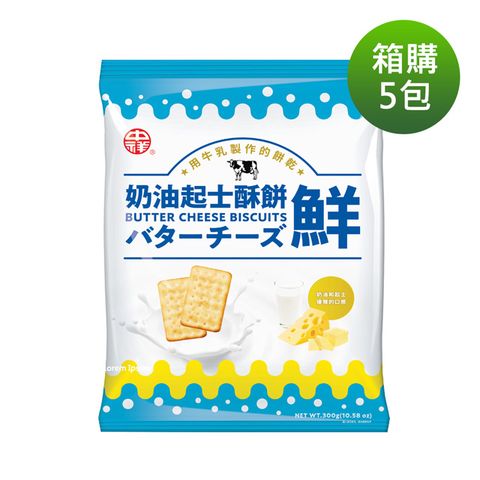 【中祥】奶油起士餅量販包(300g*5包/箱)