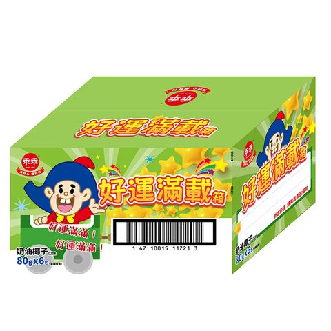 【乖乖】好運滿載箱-奶油椰子口味(80g*6包/箱)