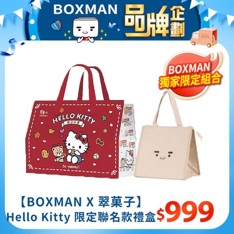 【BOXMAN X 翠菓子】Hello Kitty 限定聯名款禮盒5件組