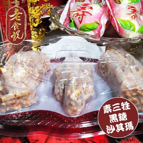【老食說】招財進寶三牲沙琪瑪( 黑糖)250g/盒