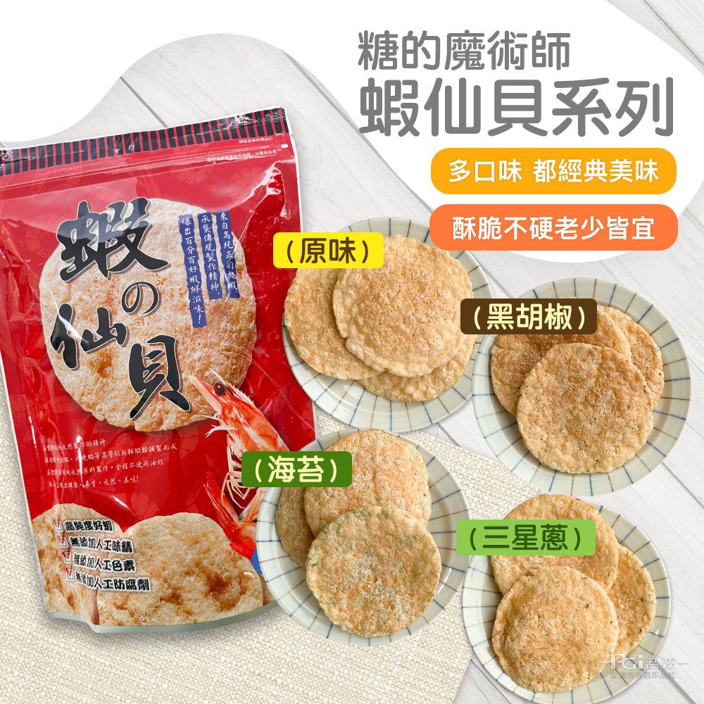  【糖的魔術師】蝦仙貝(原味/海苔/黑胡椒/三星蔥)(60g)