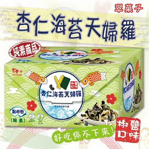 【翠果子】杏仁海苔天婦羅點心包(25公克x20包)