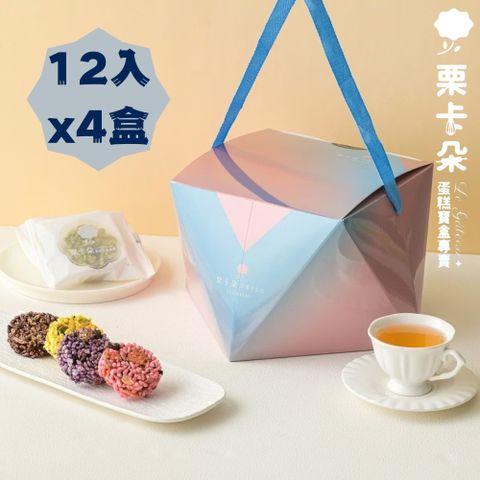 【栗卡朵洋菓子坊】綜合日式米果12入鑽石圓筒禮盒x4盒(240g/盒_四種口味)