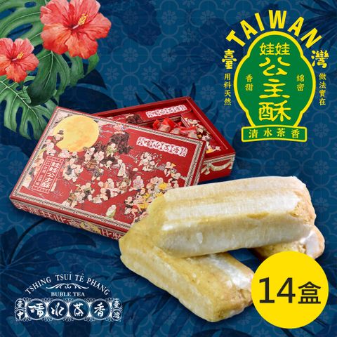 《清水茶香》娃娃公主酥(200g/盒，共14盒)【依古法生產的麥芽糖，加上手工製糖技術】