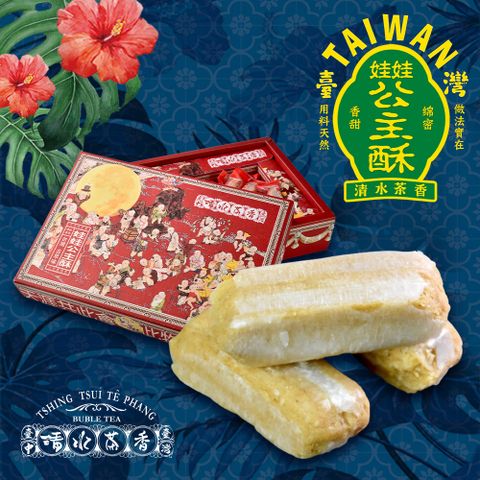 《清水茶香》娃娃公主酥(200g/盒)【依古法生產的麥芽糖，加上手工製糖技術】