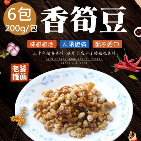 【蘇州采芝齋】香筍豆6包(200g/包)