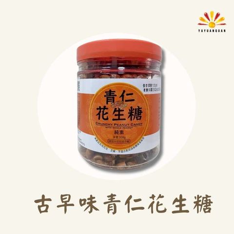 【亞源泉】古早味青仁花生糖 300g/罐 2罐組