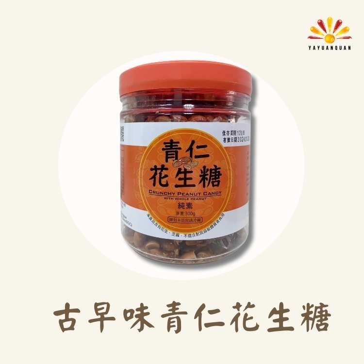  【亞源泉】古早味青仁花生糖 300g/罐 4罐組