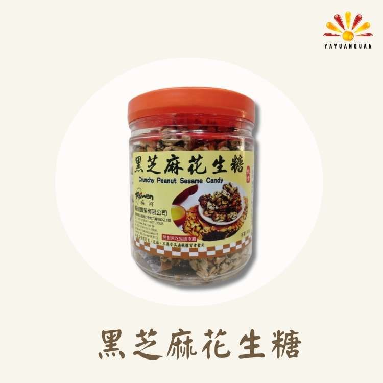 【亞源泉】古早味黑芝麻花生糖 300g/罐 2罐組