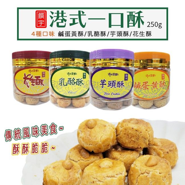  【饌宇】港式一口酥 250g/罐 鹹蛋黃酥/乳酪酥/芋頭酥/花生酥