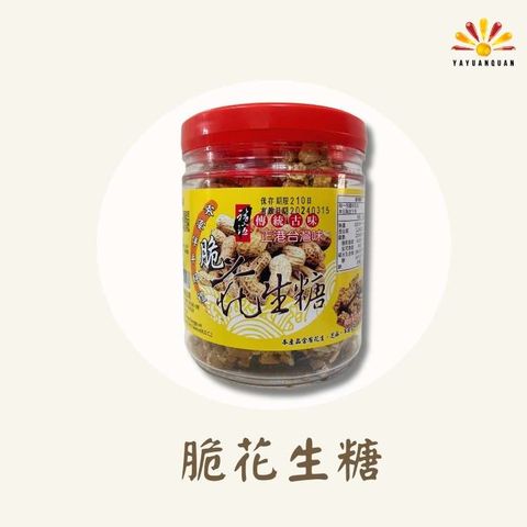 【亞源泉】古早味白芝麻花生糖(脆花生) 300g/罐 2罐組