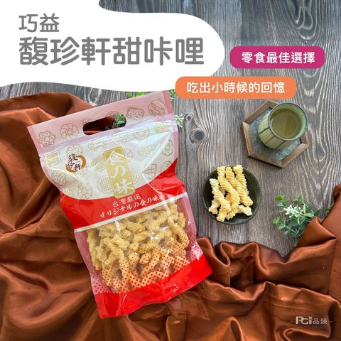 【馥珍軒】甜味咔哩(200g)