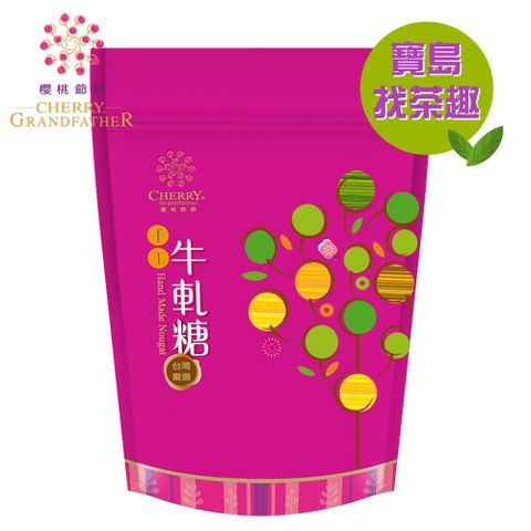 櫻桃爺爺 寶島找茶趣 -綜合牛軋糖400g(包種茶、蜜香紅茶、金萱烏龍、珍珠奶茶)