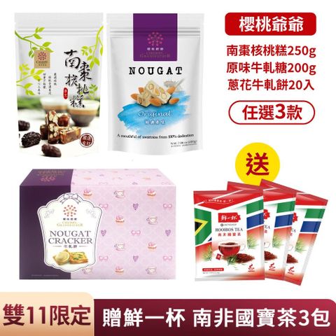 櫻桃爺爺 南棗核桃糕/經典原味牛軋糖/蔥花原味牛軋餅x3包組(口味任選)贈星巴克飲料卷