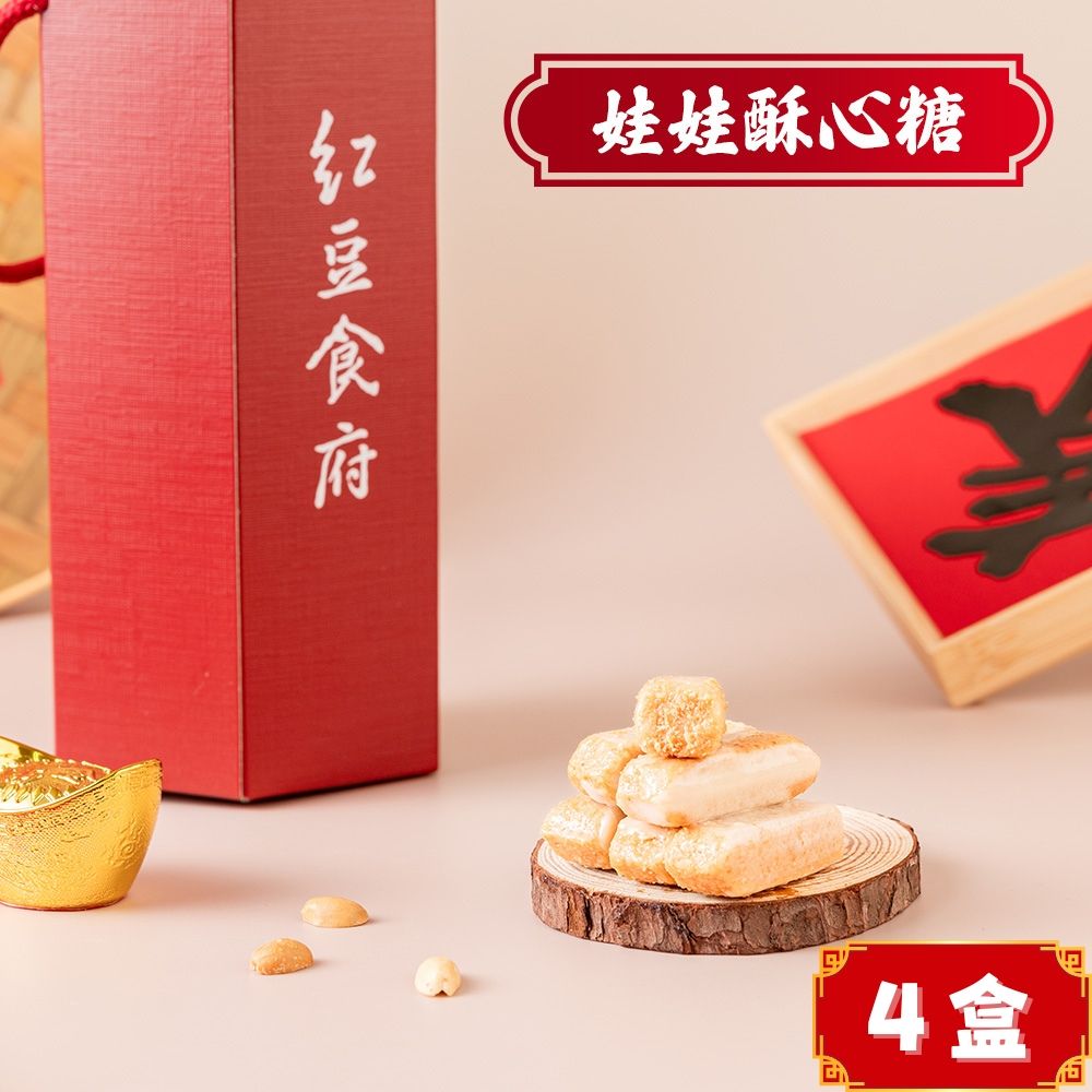 紅豆食府 團圓娃娃酥心糖(150g/盒，共4盒)｜六角提繩小禮盒