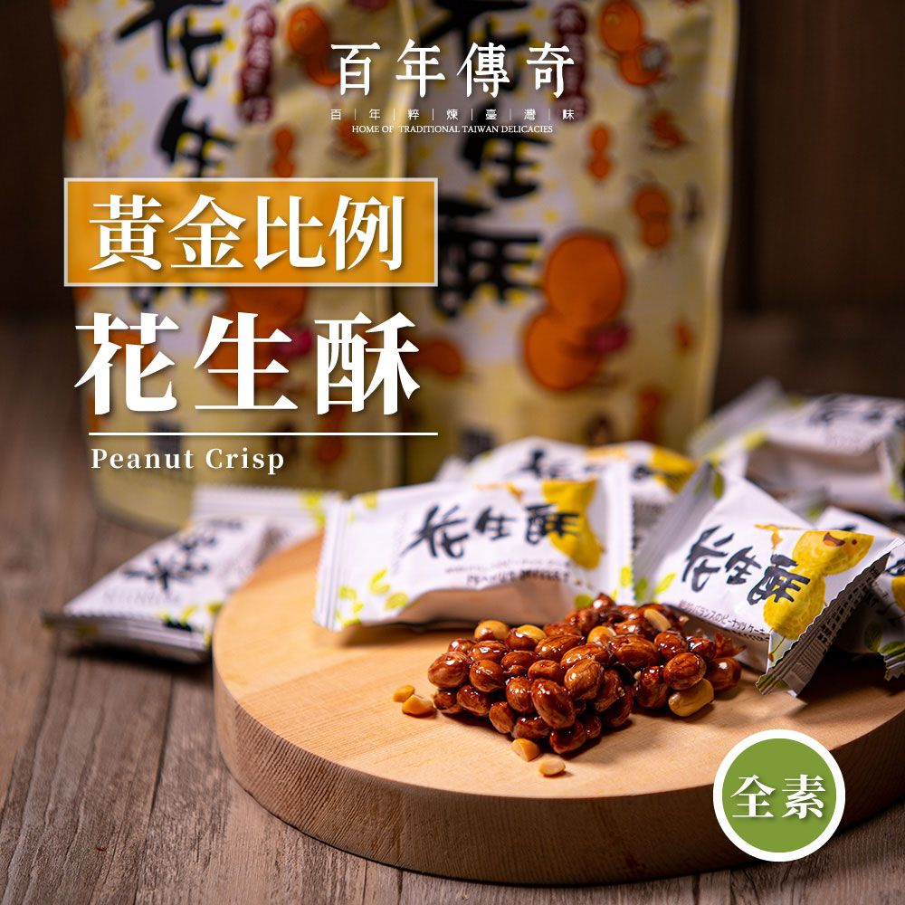  【百年傳奇】黃金比例花生酥x3袋(140g/袋)