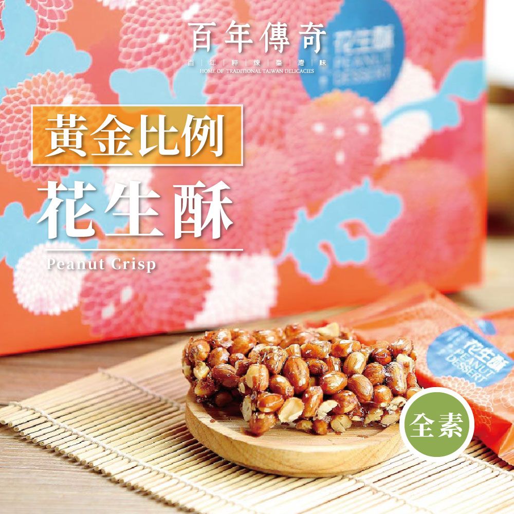  【百年傳奇】黃金比例花生酥x2盒(250g/盒)