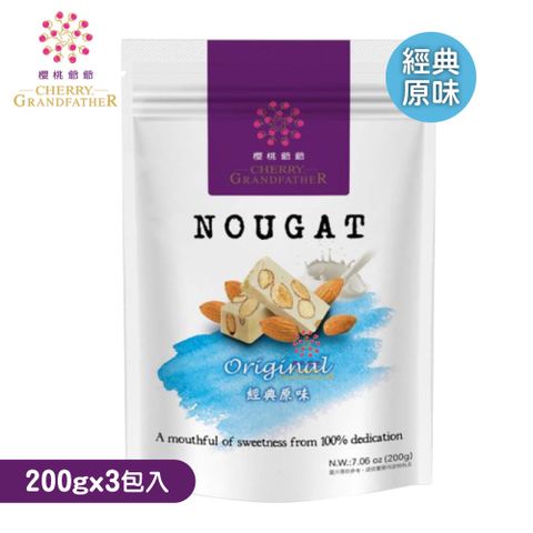 櫻桃爺爺 原味牛軋糖200g*3包(效期：2025/6/11)
