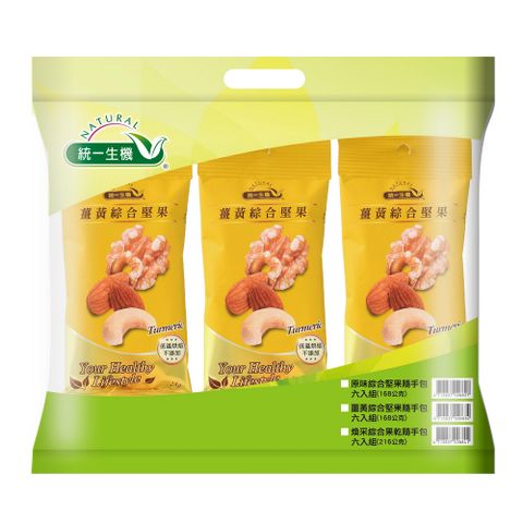 《統一生機》薑黃綜合堅果隨手量販包(28gx6包/袋)